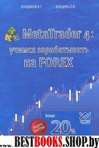 Meta Trader 4.Учимся зарабатывать на FOREX