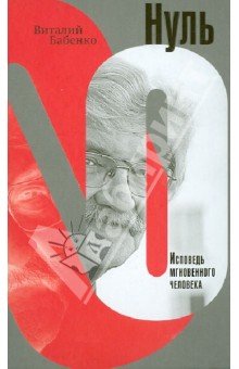 Нуль. Исповедь мгновенного человека