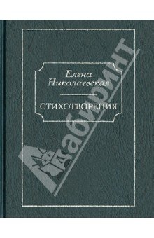 Стихотворения.Николаевская