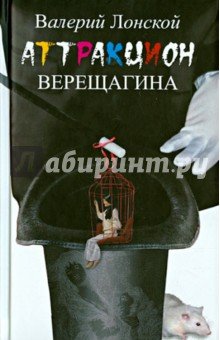 Аттракцион Верещагина