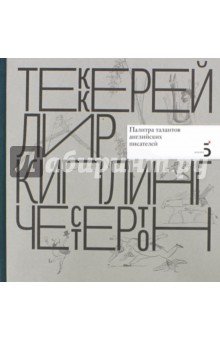 Писатели рисуют. Палитра талантов англ. писателей