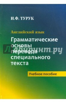 Английский язык. Грамматические основы перевода
