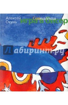 Игра в бисер. Совпадения