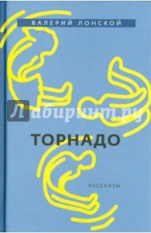 Торнадо