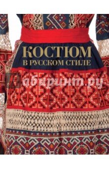 Костюм в русском стиле (Городской)XIX – нач. XXвв.
