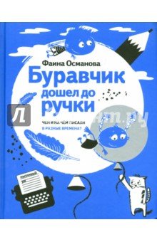 Буравчик дошел до ручки