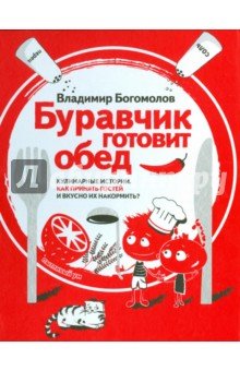 Буравчик готовит обед. Кулинарные истории