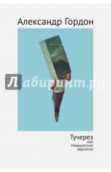 Тучерез или Невероятное вероятно