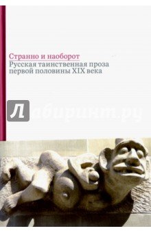 Странно и наоборот. Сб. русской таинственной прозы