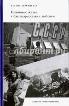 Принимаю жизнь с благодарностью и любовью