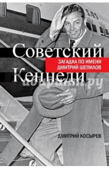 Советский Кеннеди.Загадка по имени Дмитрий Шепилов