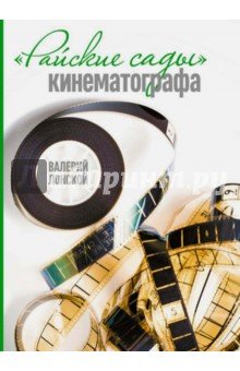 Райские сады кинематографа