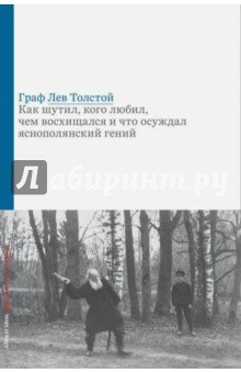 Граф Лев Толстой. Как шутил, кого любил...