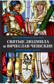 Святые Людмила и Вячеслав Чешские. Жизнеописание