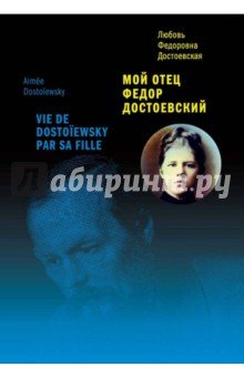 Мой отец Федор Достоевский