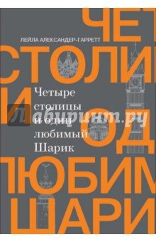 Четыре столицы и один любимый Шарик