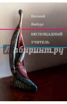 Беспощадный учитель: педагогика non-fiction