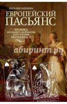 Европейский пасьянс. Хроника Екатерины II