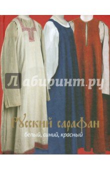Русский Сарафан
