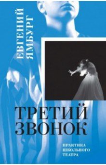 Третий звонок. Практика школьного театра. +флешка