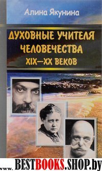 Духовные учителя человечества XIX - XX веков