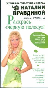 Правдина "Раскрась "черную полосу" м.узк.