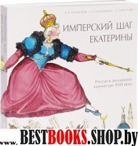 Имперский шаг Екатерины: Россия в англ. карикатуре