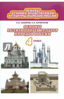 Основы религ.культур нар.России 4кл [Уч.] ФГОС ФП