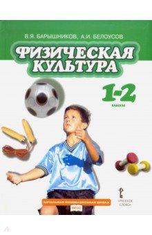 Физическая культура 1-2кл (Под. ред. Виленского)ФП