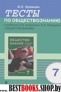 Обществознание 7кл [Тесты]