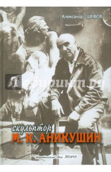 Скульптор М.К.Аникушин