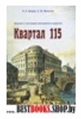 Квартал 115.Прошлое и настоящее московского квартала