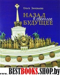 Назад в светлое будущее.Ансамбль ВСХВ-ВДНХ-ВВЦ