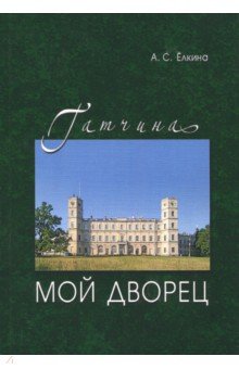 Гатчина.Мой дворец.Черновые заметки главного хран.