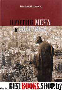 Против меча и свастики.История Второй мировой войны 1939-1945гг.