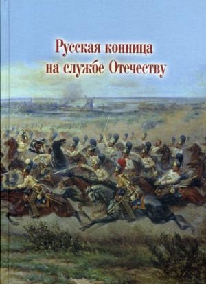 Русская конница на службе Отечеству