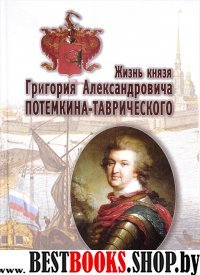 Жизнь князя Григория Александровича Потемкина-Таврического