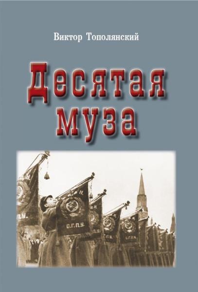 Десятая муза