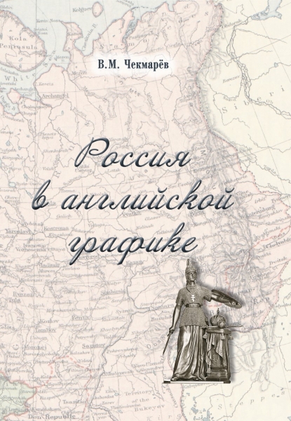 Россия в английской графике 1917-1938 гг.