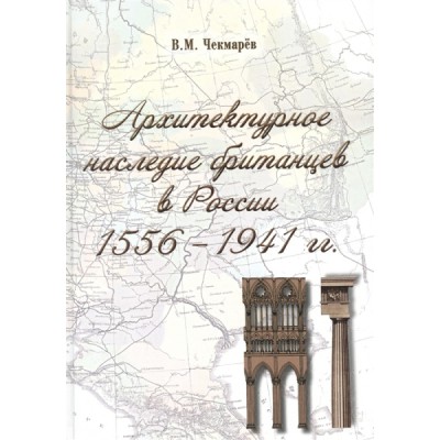 Архитектурное наследие британцев в России 1556-1941 гг.