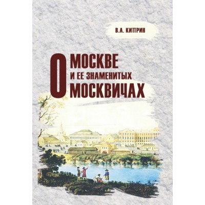 О Москве и ее знаменитых москвичах