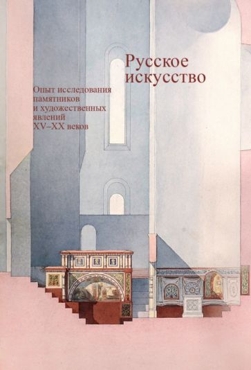 Русское искусство.Опыт исследования памятников и художеств.явлений XV-XXв.