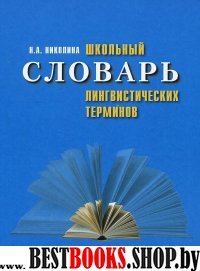 Школьный словарь лингвистических терминов