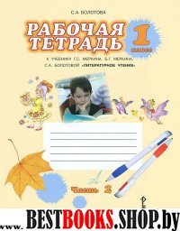 Литературное чтение 1кл ч2 [Раб.тетр.]