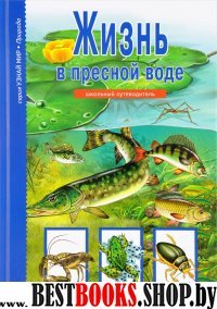 Жизнь в пресной воде.Школьный путеводитель