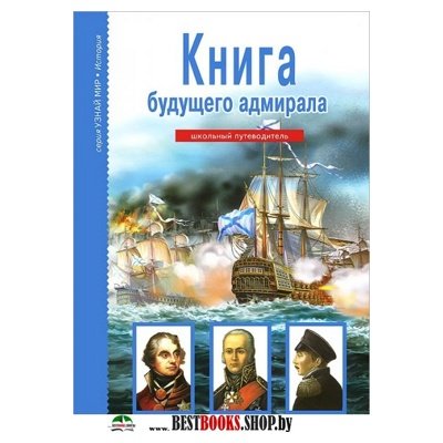 Книга будущего адмирала. Школьный путеводитель