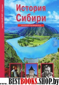 История Сибири.Школьный путеводитель (6+)
