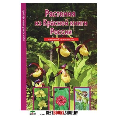 Растения из Красной книги России.Школьный путеводитель (6+)