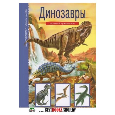 Динозавры.Школьный путеводитель