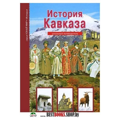 История Кавказа